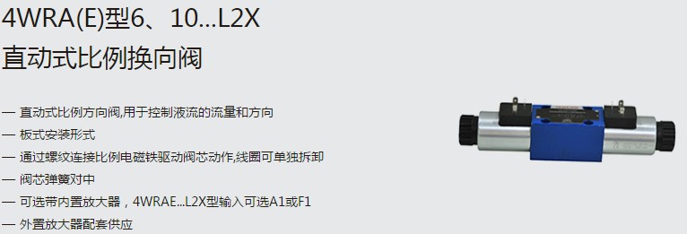 SHLIXIN上海立新4WRA(E)型6、10...L2X直動(dòng)式比例換向閥