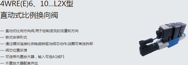 SHLIXIN上海立新4WRE(E)6、10...L2X型直動(dòng)式比例換向閥