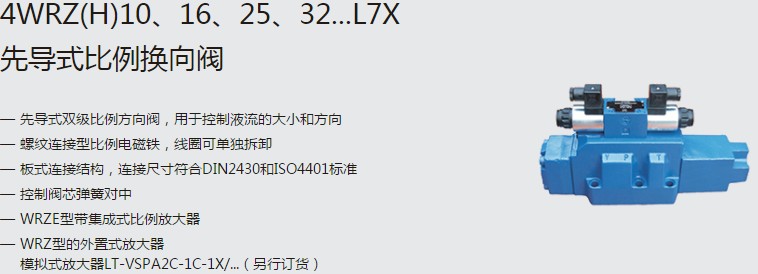 SHLIXIN上海立新4WRZ(H)10、16、25、32...L7X先導式比例換向閥