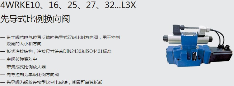 SHLIXIN上海立新4WRKE10、16、25、27、32...L3X先導(dǎo)式比例換向閥